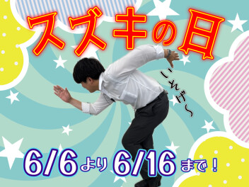 スズキの日はじまります！